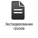 http://unitrans-rail.com/wp-content/uploads/2014/02/ekspedirovanie-gruzov-hover-ru.png