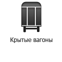 http://unitrans-rail.com/wp-content/uploads/2014/02/krytye-vagony-hover-ru.png
