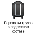 http://unitrans-rail.com/wp-content/uploads/2014/02/perevozka-gruzov-v-podvignom-sostave-hover-ru.png