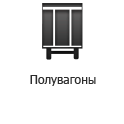 http://unitrans-rail.com/wp-content/uploads/2014/02/poluvagony-hover-ru.png