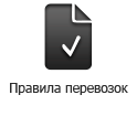http://unitrans-rail.com/wp-content/uploads/2014/02/pravila-perevozok-hover-ru.png